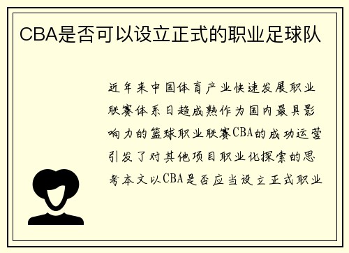 CBA是否可以设立正式的职业足球队