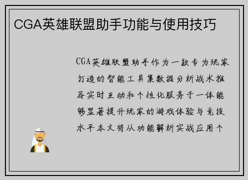 CGA英雄联盟助手功能与使用技巧