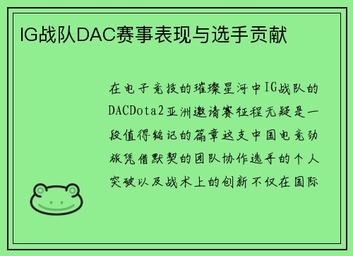 IG战队DAC赛事表现与选手贡献