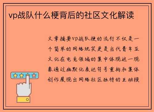 vp战队什么梗背后的社区文化解读