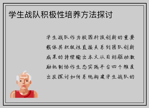 学生战队积极性培养方法探讨
