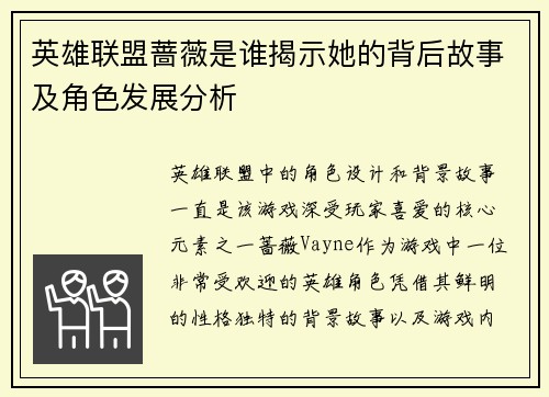 英雄联盟蔷薇是谁揭示她的背后故事及角色发展分析