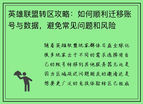 英雄联盟转区攻略：如何顺利迁移账号与数据，避免常见问题和风险