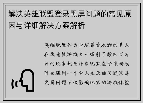 解决英雄联盟登录黑屏问题的常见原因与详细解决方案解析