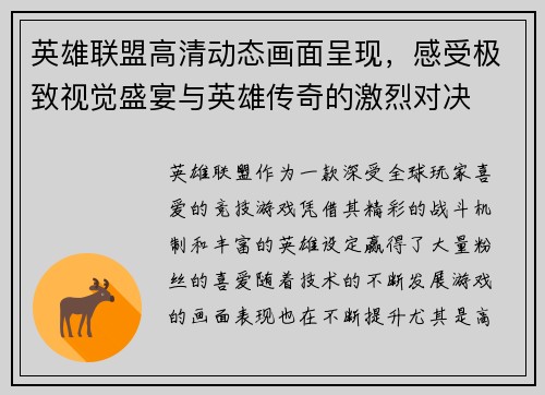 英雄联盟高清动态画面呈现，感受极致视觉盛宴与英雄传奇的激烈对决