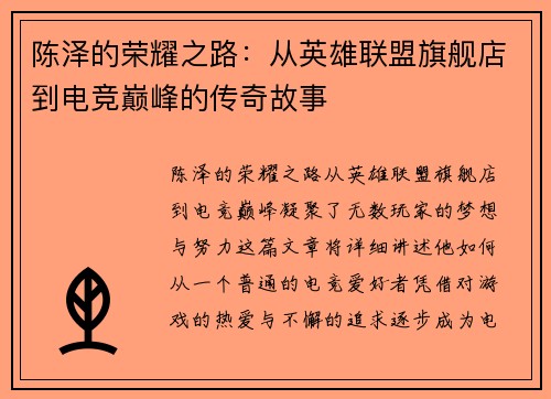 陈泽的荣耀之路：从英雄联盟旗舰店到电竞巅峰的传奇故事