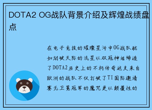 DOTA2 OG战队背景介绍及辉煌战绩盘点