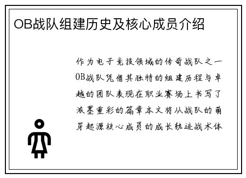 OB战队组建历史及核心成员介绍