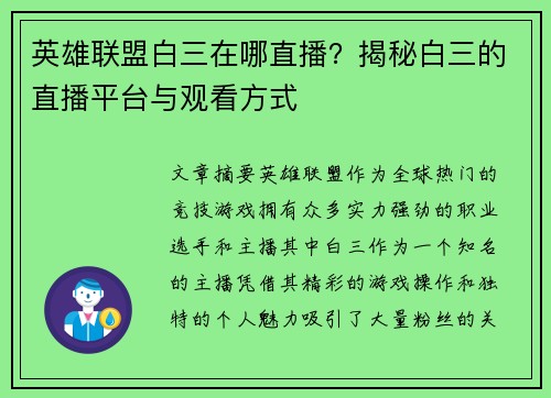 英雄联盟白三在哪直播？揭秘白三的直播平台与观看方式