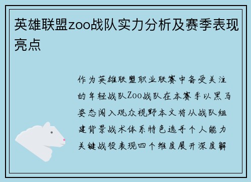英雄联盟zoo战队实力分析及赛季表现亮点