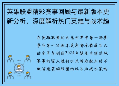 英雄联盟精彩赛事回顾与最新版本更新分析，深度解析热门英雄与战术趋势