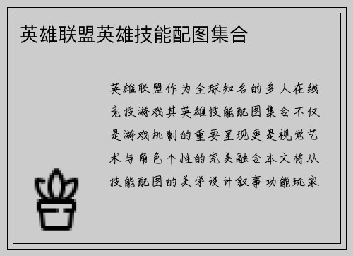 英雄联盟英雄技能配图集合