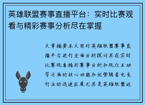 英雄联盟赛事直播平台：实时比赛观看与精彩赛事分析尽在掌握