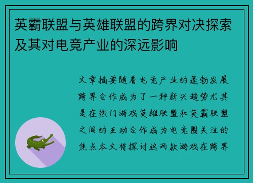 英霸联盟与英雄联盟的跨界对决探索及其对电竞产业的深远影响