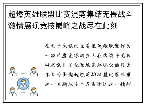 超燃英雄联盟比赛混剪集结无畏战斗激情展现竞技巅峰之战尽在此刻
