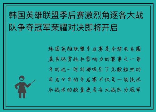 韩国英雄联盟季后赛激烈角逐各大战队争夺冠军荣耀对决即将开启