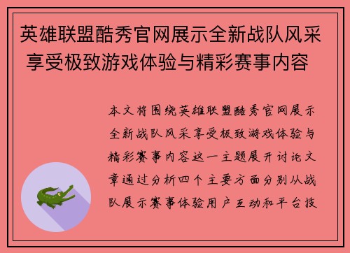 英雄联盟酷秀官网展示全新战队风采 享受极致游戏体验与精彩赛事内容