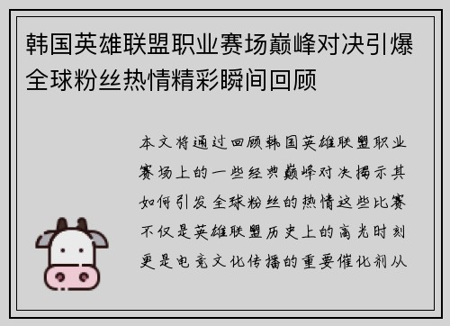 韩国英雄联盟职业赛场巅峰对决引爆全球粉丝热情精彩瞬间回顾