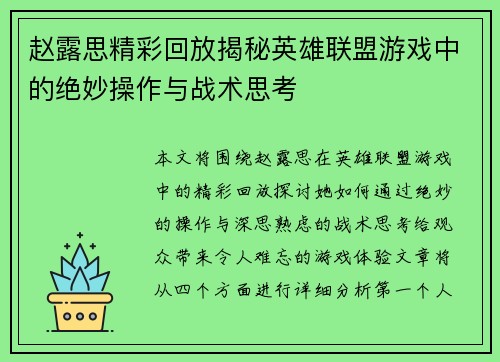 赵露思精彩回放揭秘英雄联盟游戏中的绝妙操作与战术思考