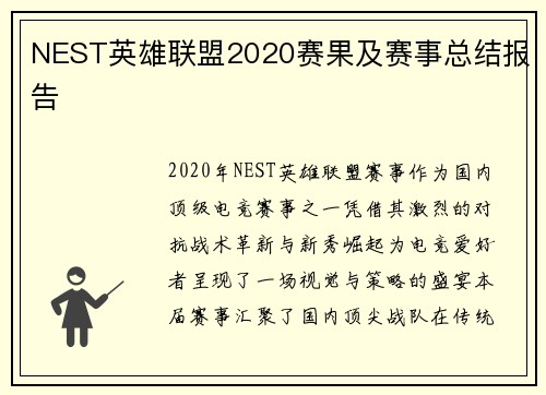 NEST英雄联盟2020赛果及赛事总结报告