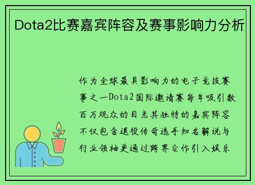 Dota2比赛嘉宾阵容及赛事影响力分析