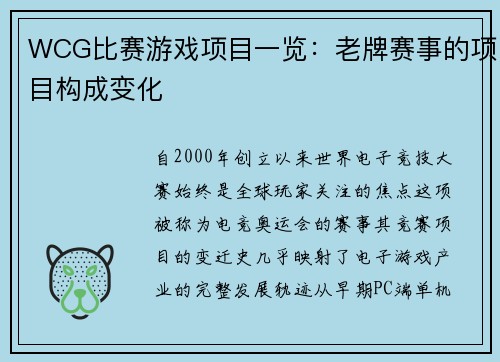 WCG比赛游戏项目一览：老牌赛事的项目构成变化