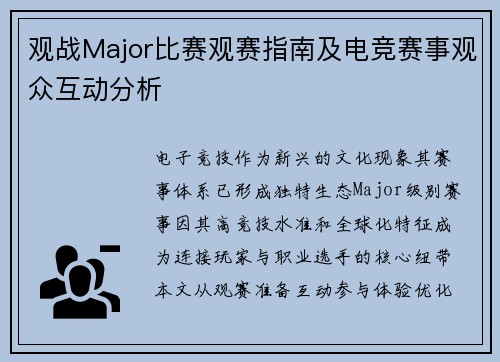 观战Major比赛观赛指南及电竞赛事观众互动分析