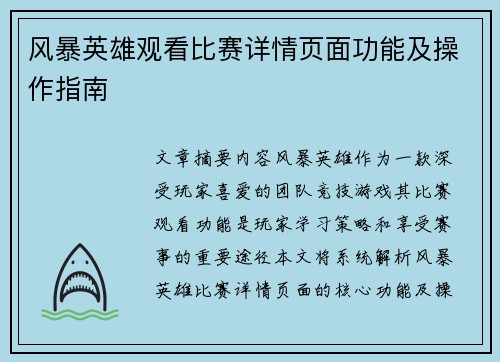 风暴英雄观看比赛详情页面功能及操作指南