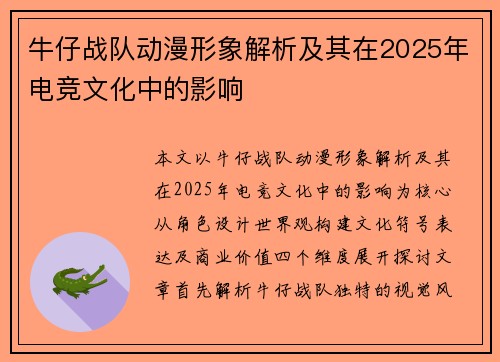 牛仔战队动漫形象解析及其在2025年电竞文化中的影响