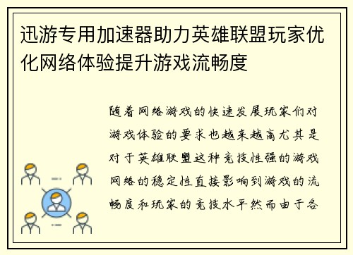迅游专用加速器助力英雄联盟玩家优化网络体验提升游戏流畅度