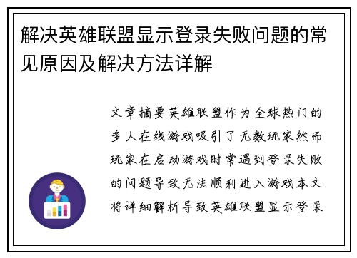 解决英雄联盟显示登录失败问题的常见原因及解决方法详解