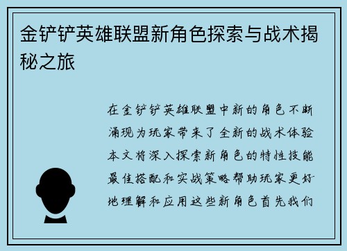 金铲铲英雄联盟新角色探索与战术揭秘之旅