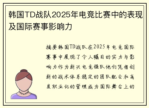 韩国TD战队2025年电竞比赛中的表现及国际赛事影响力