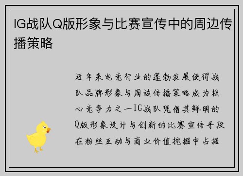 IG战队Q版形象与比赛宣传中的周边传播策略
