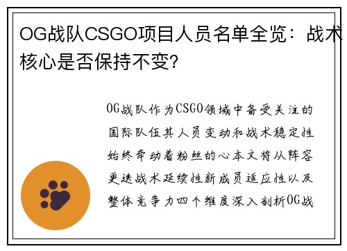 OG战队CSGO项目人员名单全览：战术核心是否保持不变？