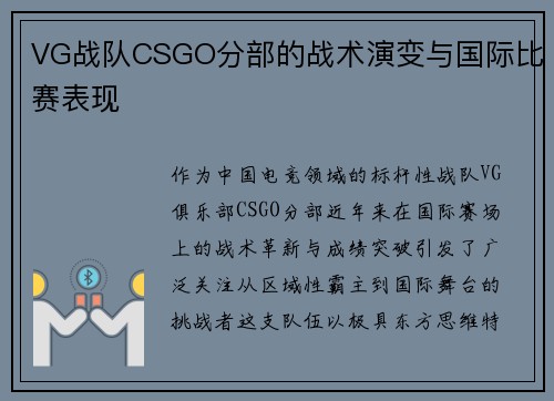 VG战队CSGO分部的战术演变与国际比赛表现
