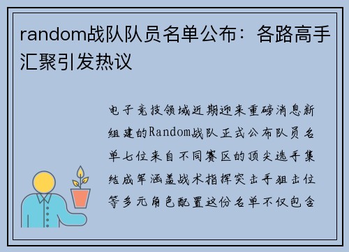 random战队队员名单公布：各路高手汇聚引发热议