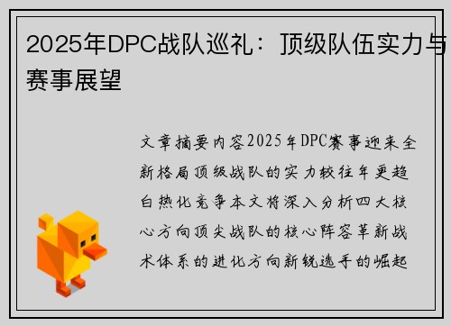 2025年DPC战队巡礼：顶级队伍实力与赛事展望