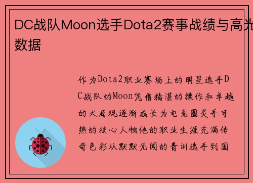 DC战队Moon选手Dota2赛事战绩与高光数据