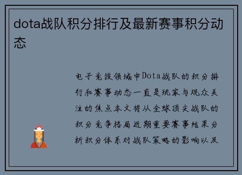 dota战队积分排行及最新赛事积分动态