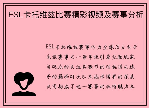 ESL卡托维兹比赛精彩视频及赛事分析