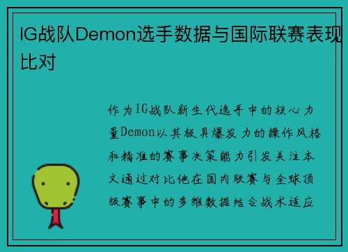 IG战队Demon选手数据与国际联赛表现比对