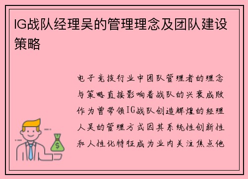 IG战队经理吴的管理理念及团队建设策略