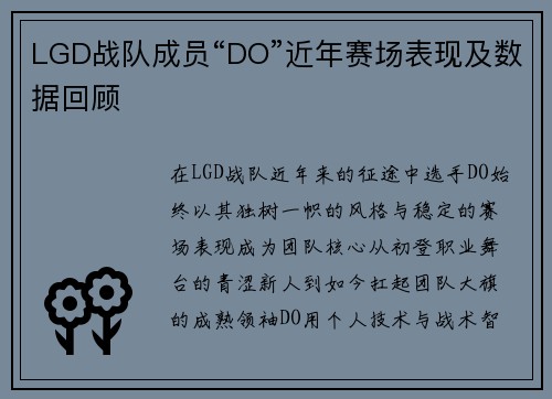 LGD战队成员“DO”近年赛场表现及数据回顾