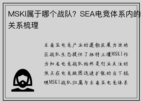 MSKI属于哪个战队？SEA电竞体系内的关系梳理