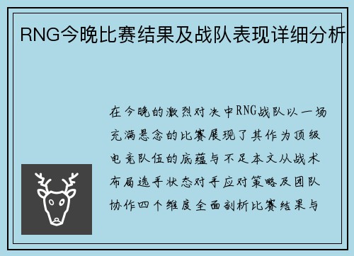 RNG今晚比赛结果及战队表现详细分析