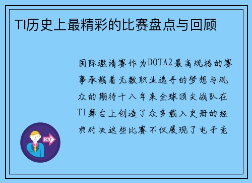 TI历史上最精彩的比赛盘点与回顾