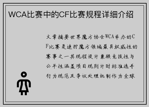 WCA比赛中的CF比赛规程详细介绍