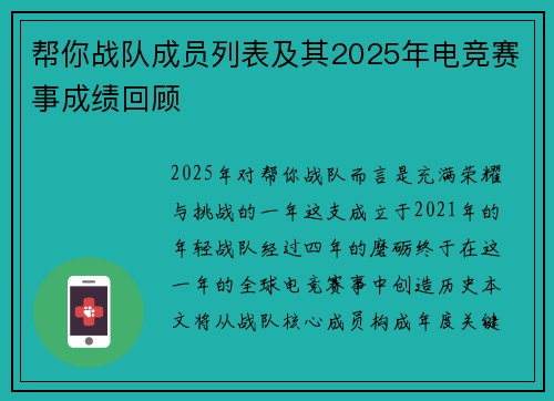 帮你战队成员列表及其2025年电竞赛事成绩回顾