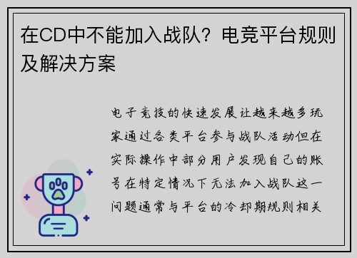 在CD中不能加入战队？电竞平台规则及解决方案